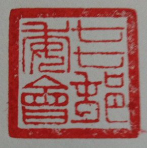 篆刻：七七村委会.jpg