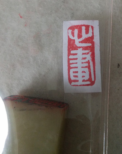 篆刻：心画.jpg